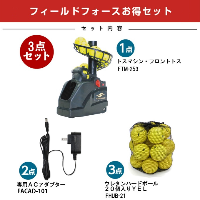 ミートポイントボール・トスマシン用ネットセット｜FTM-401AR