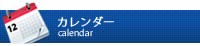 カレンダー