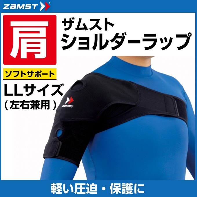レニヤード　肩章セット　右肩用 ザムスト 肩用サポーター ショルダーラップ LLサイズ 374804