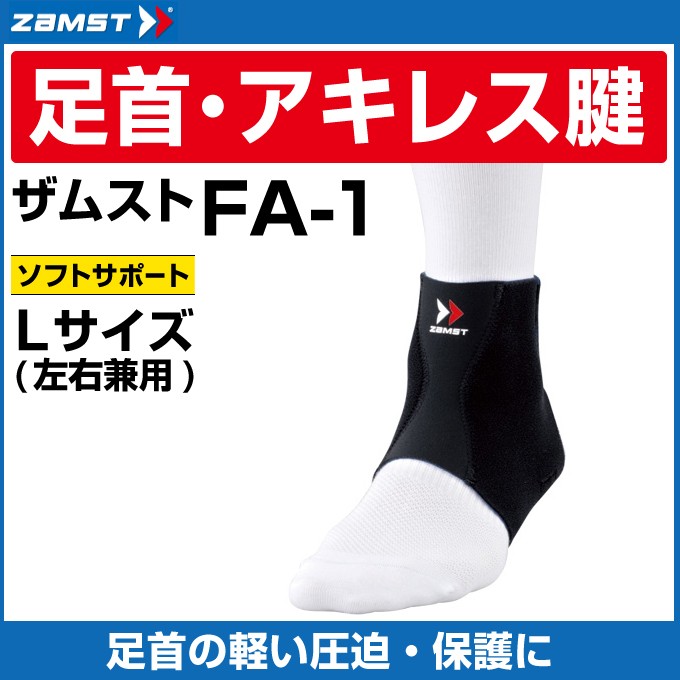 ザムスト 足首サポーター Fa 1 Lサイズ Zamst ヒマラヤ Paypayモール店 通販 Paypayモール