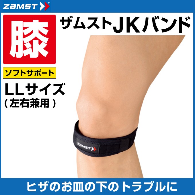 ザムスト 膝サポーター JKバンド LLサイズ 371004 ZAMST : ヒマラヤ