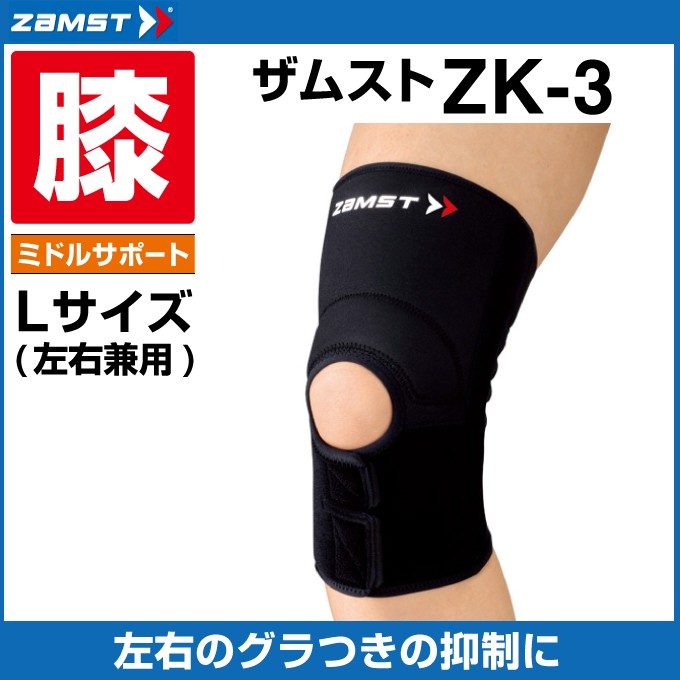 ザムスト 膝サポーター ZK-3 Lサイズ 371503 ZAMST : ヒマラヤ Yahoo