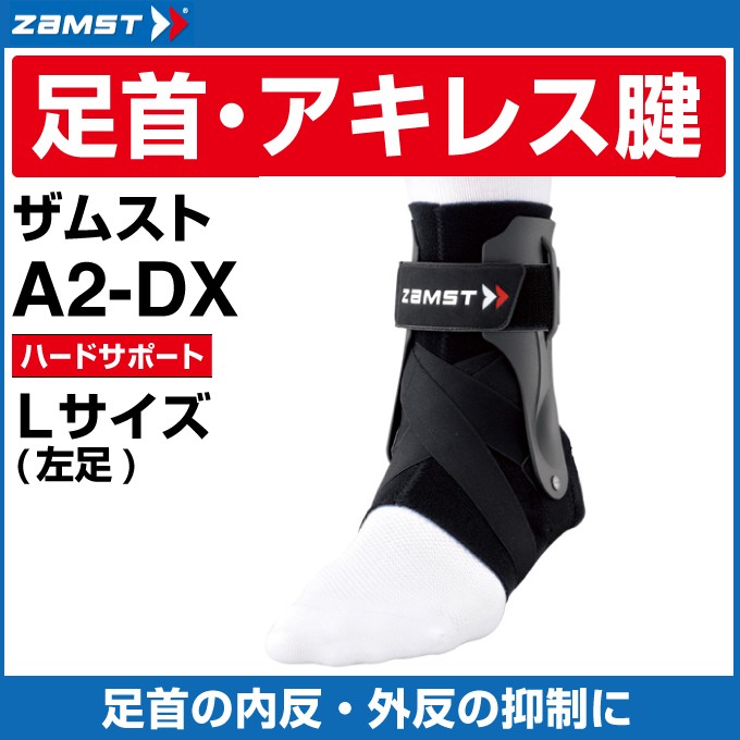 ザムスト 足首サポーター A2DX 左L 370613 ZAMST : 0000000266523