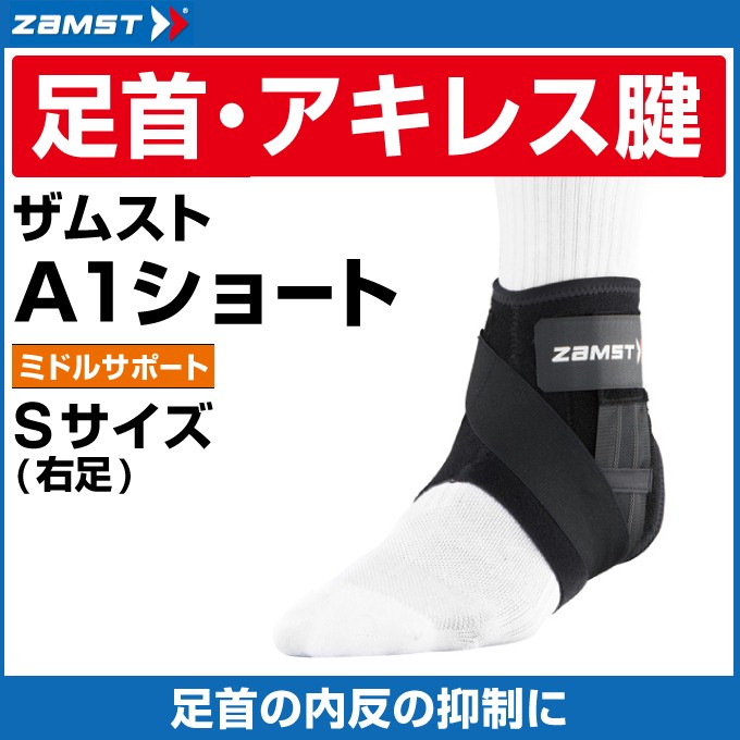 ザムスト 足首サポーター A1 ショート 右S 370701 ZAMST : ヒマラヤ