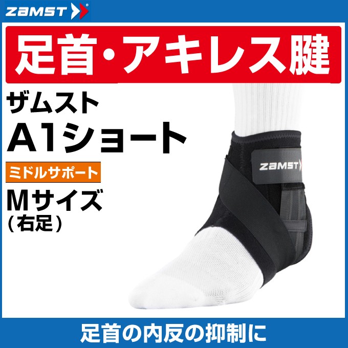 新品未使用】ザムスト ZAMST A1ショート 足首 サポーター 左Mサイズ