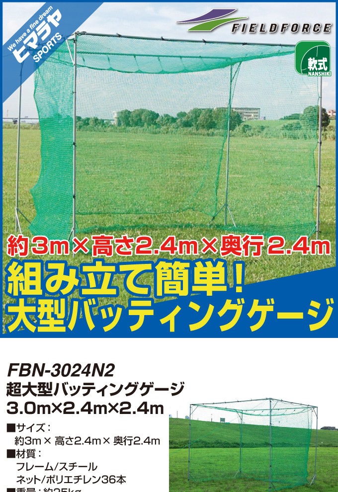 半年保証付】 フィールドフォース(FIELDFORCE) 野球 練習器具 大型 バッティングゲージ FBN-3024N2 :  0000000588820 : ヒマラヤ Yahoo!店 - 通販 - Yahoo!ショッピング