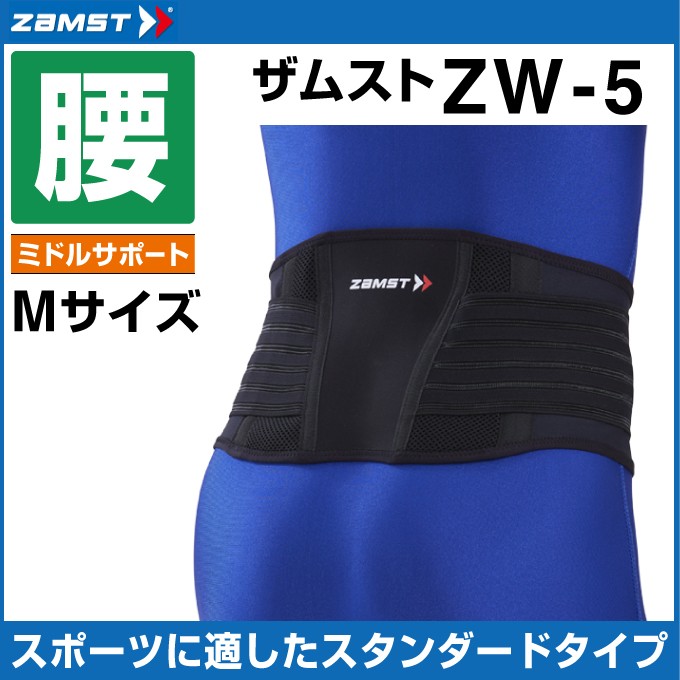 ザムスト 腰サポーター ZW-5 Mサイズ 383502 ZAMST sc : ヒマラヤ