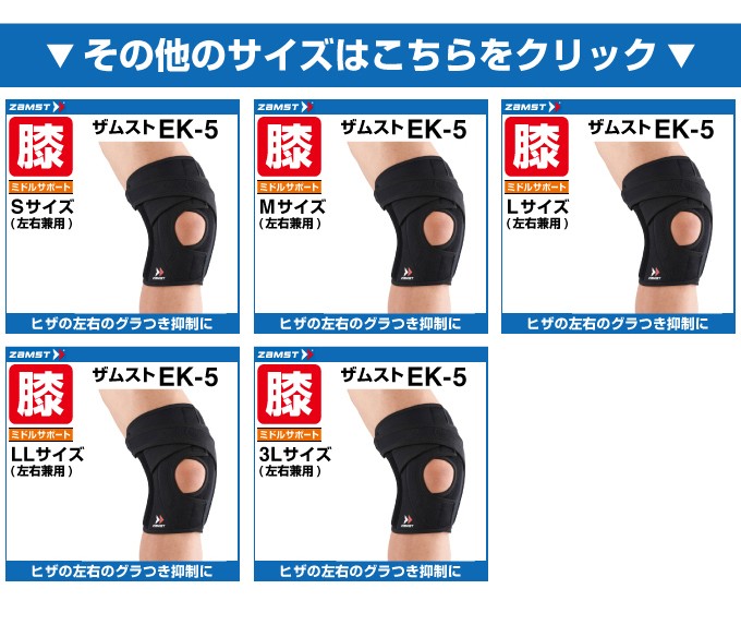 ザムスト 膝サポーター EK-5 Mサイズ 372002 ZAMST : ヒマラヤ