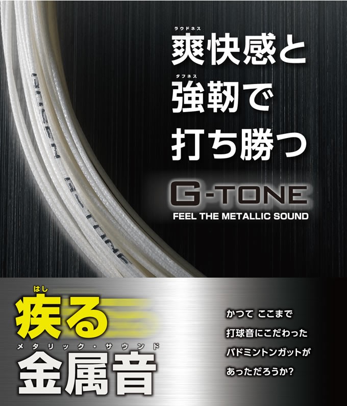 GOSEN（ゴーセン） バドミントンガット 0.65mm G-TONE5 ジートーン5