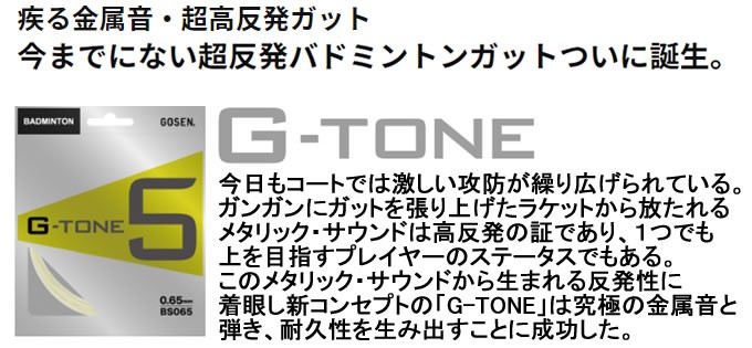 GOSEN（ゴーセン） バドミントンガット 0.65mm G-TONE5 ジートーン5