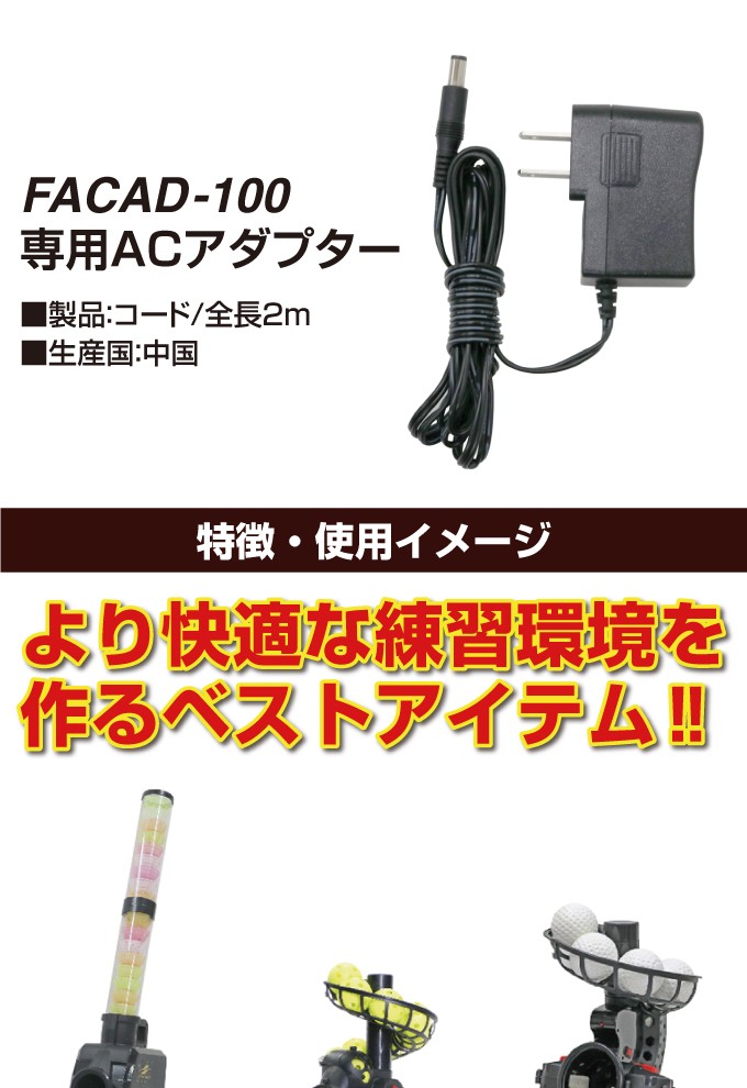 半年保証付】 フィールドフォース 野球 トレーニング用品 専用ACアダプター FACAD-100 :0000000736406:ヒマラヤ  Yahoo!店 - 通販 - Yahoo!ショッピング