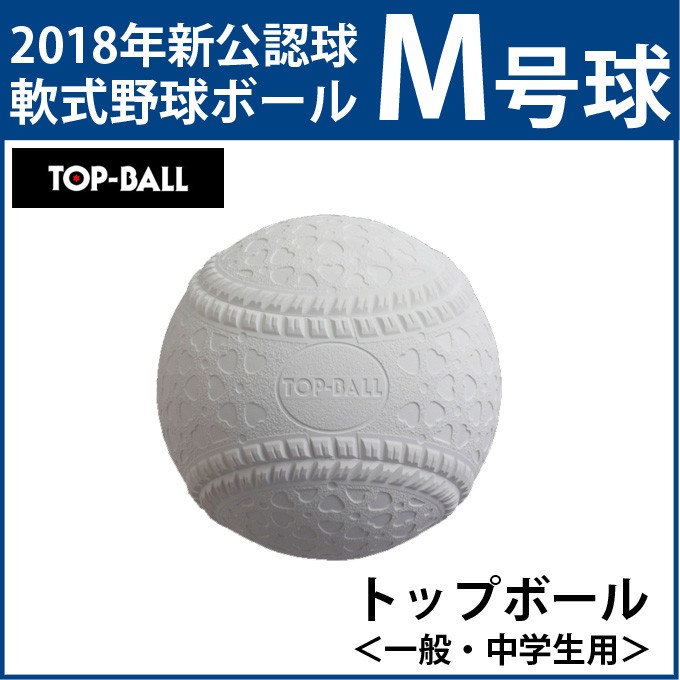 トップボール TOP BALL 野球軟式M号球 トップボールＭ号 1個 TOPMHD1 bb :0000000740734:ヒマラヤ野球ソフト専門店  - 通販 - Yahoo!ショッピング