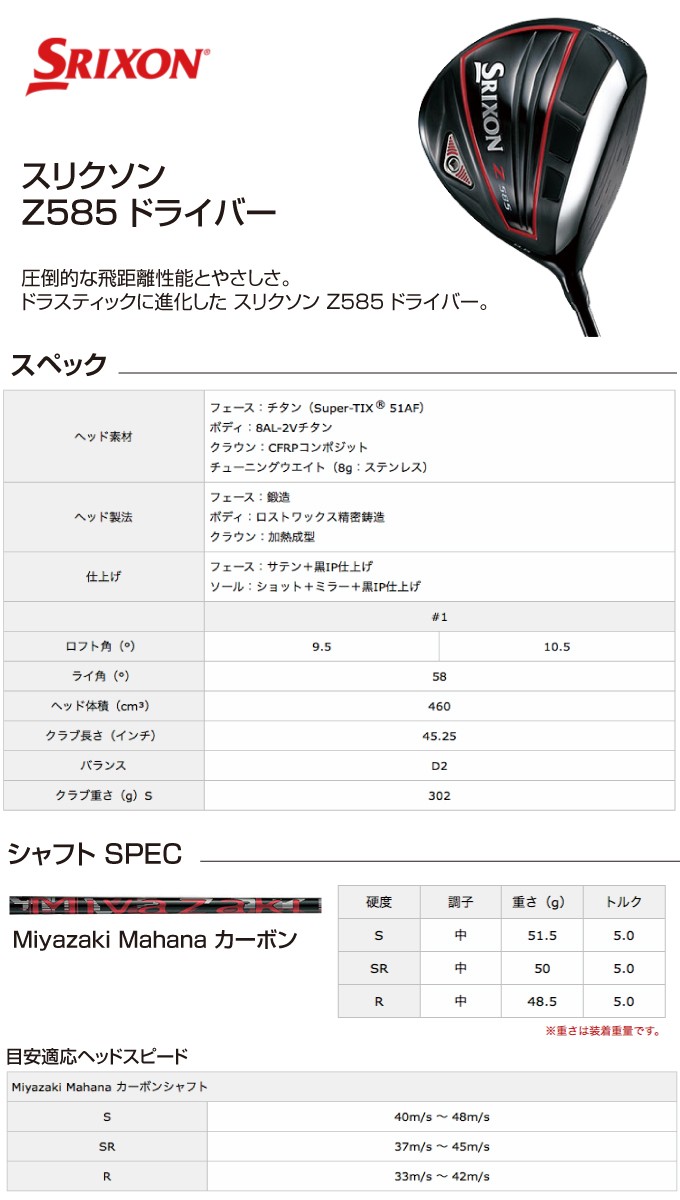 国産最新作 スリクソン SRIXON ゴルフクラブ ヒマラヤ PayPayモール店 - 通販 - PayPayモール Z585 ドライバー Miyazaki Mahana カーボンシャフト メンズ 通販即納