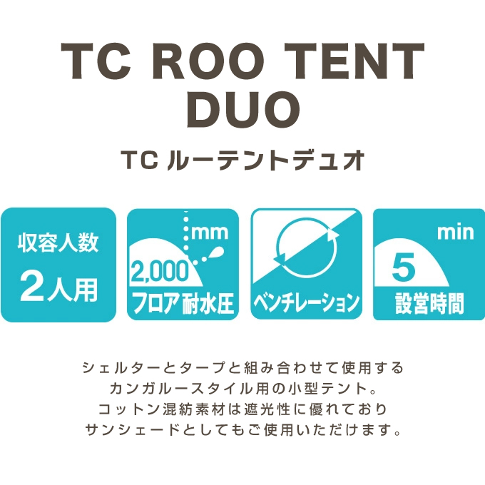 テント 小型テント TCルーテントDUO デュオ VP160102K03