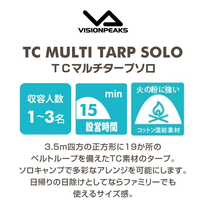 VISIONPEAKS マルチタープソロ TCマルチタープSOLO 350×350cm