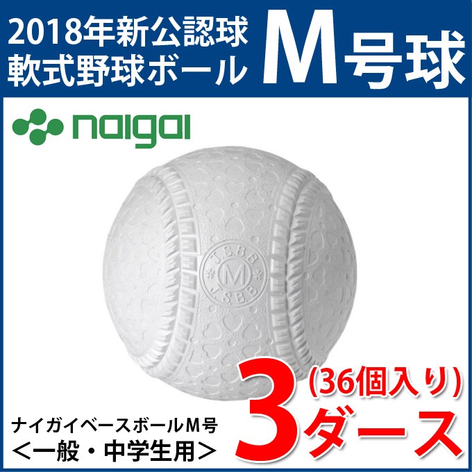 ナイガイベースボール 野球 軟式ボール M号 ナイガイベースボールM号ダース 3ダース MSPNEW NAIGAI BASEBALL