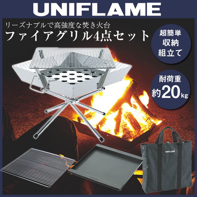 UNIFLAME ユニフレーム 焚き火台 セット ファイアグリル+ヘビー
