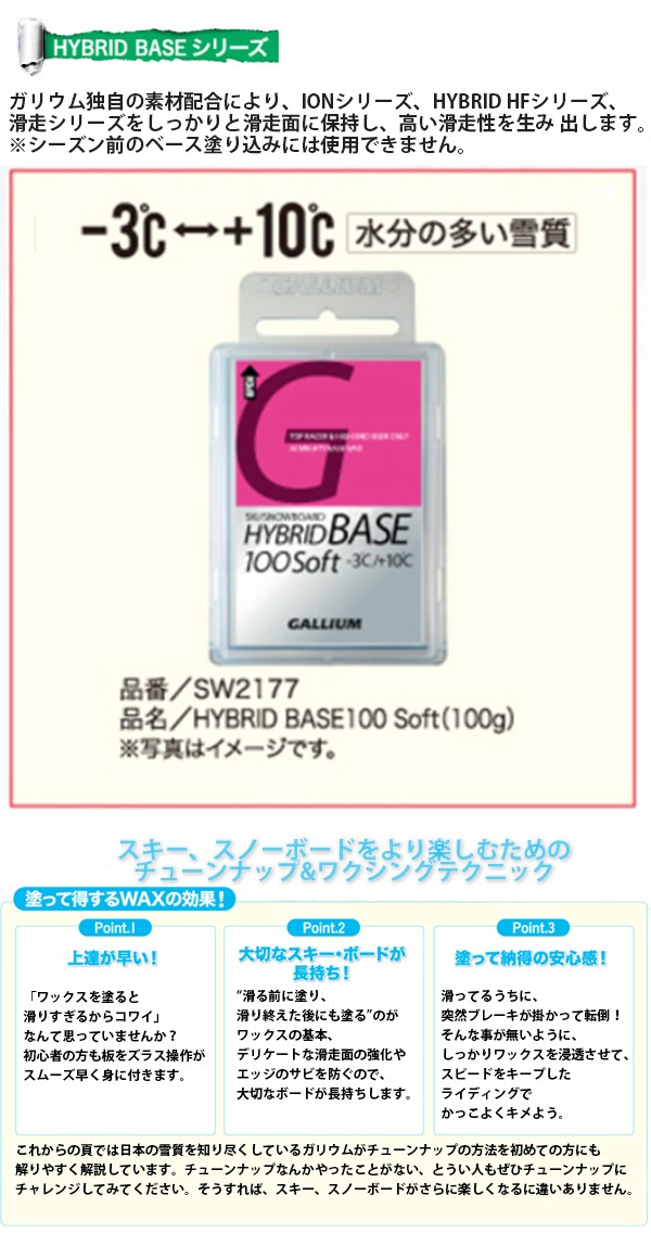 ガリウム ワックス ベースワックス HYBRID BASE100 Soft 100g ハイブリット ベース ソフト SW2177 スキー スノーボード  ワックス GALLIUM :0000000748072:ヒマラヤ Yahoo!店 - 通販 - Yahoo!ショッピング