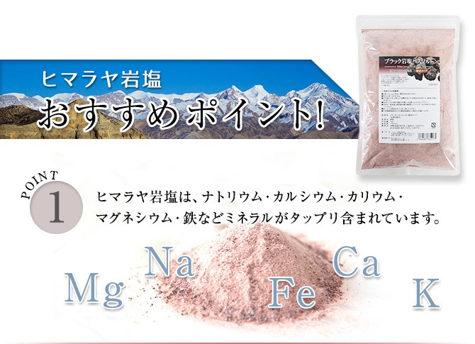 ヒマラヤ岩塩おすすめポイント！