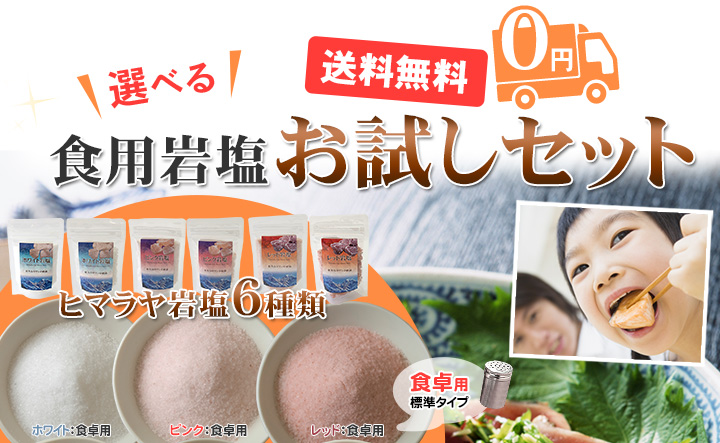 食用岩塩お試しセット  ホワイト岩塩(食卓用) 食用岩塩お試しセット【組み合わせ自由】【送料無料・ポスト投函