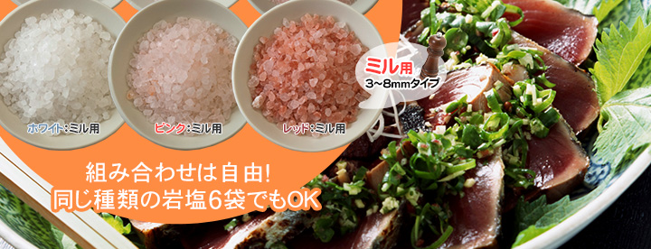 選べる食用岩塩お試しセット