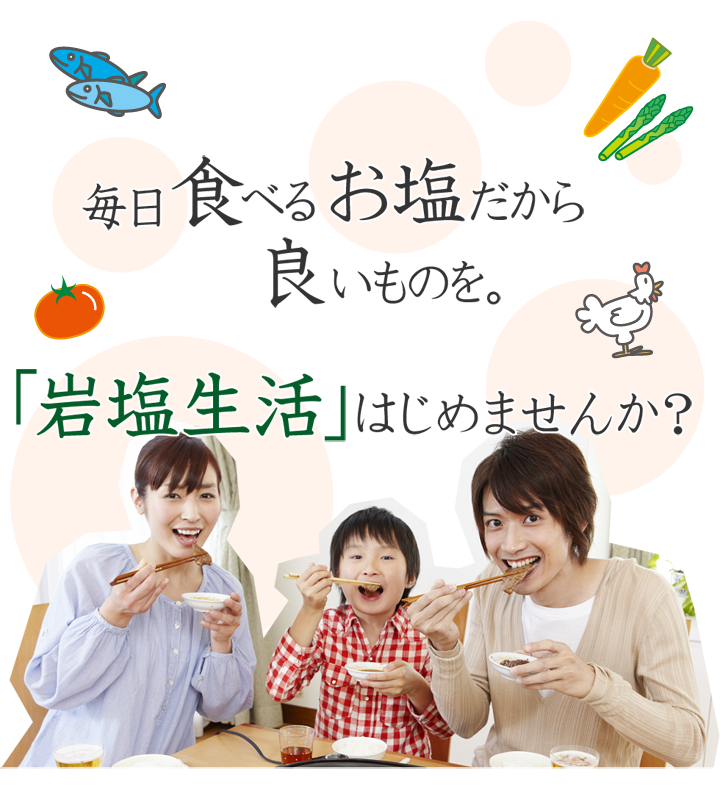 岩塩生活はじめませんか？