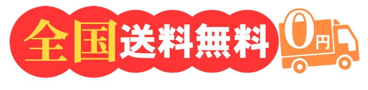 全国送料無料