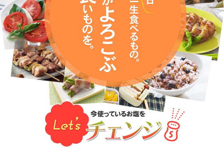 今使ってるお塩をチェンジ