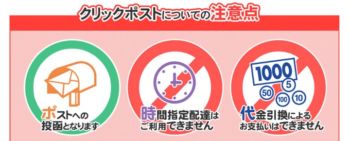 クリックポスト