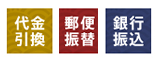 代金引換、郵便振替、銀行振込