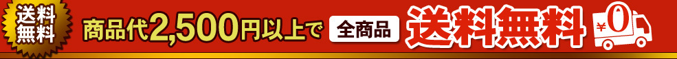商品代金2,500円以上で全商品無料