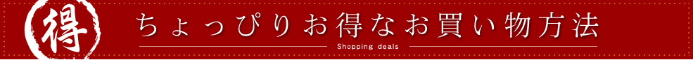 ちょっぴりお得なお買い物方法