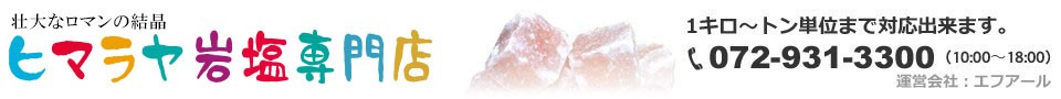岩塩の販売・ヒマラヤ岩塩専門店