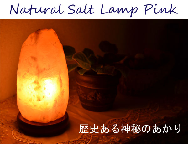ナチュラル岩塩ランプ