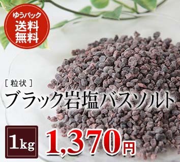 ブラック岩塩バスソルト