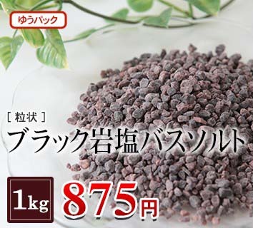 ブラック岩塩バスソルト
