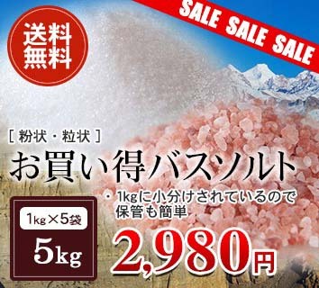 お買い得バスソルト