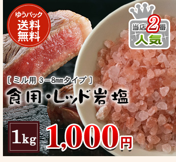 食用レッド岩塩ミル用