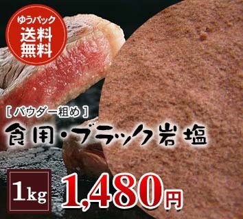 食用ブラック岩塩パウダー粗め