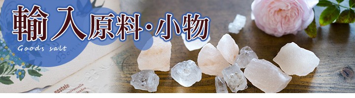 輸入原料・小物