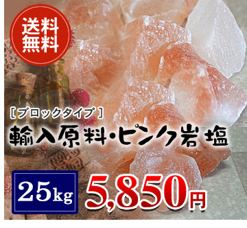 輸入原料・ピンク岩塩