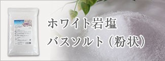 ホワイト岩塩バスソルト(粉状)