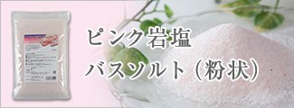 ピンク岩塩バスソルト(粉状)