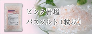 ピンク岩塩バスソルト(粒状)