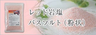 レッド岩塩バスソルト(粉状)