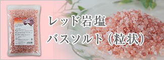 レッド岩塩バスソルト(粒状)