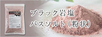 ブラック岩塩バスソルト(粉状)