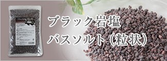 ブラック岩塩バスソルト(粒状)