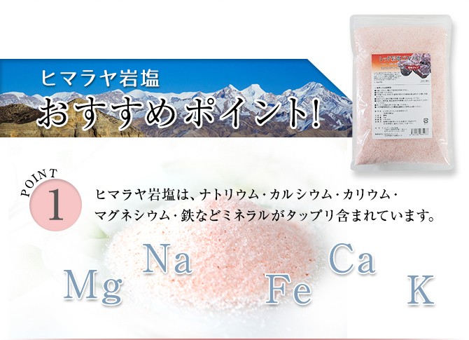 ヒマラヤ岩塩おすすめポイント！