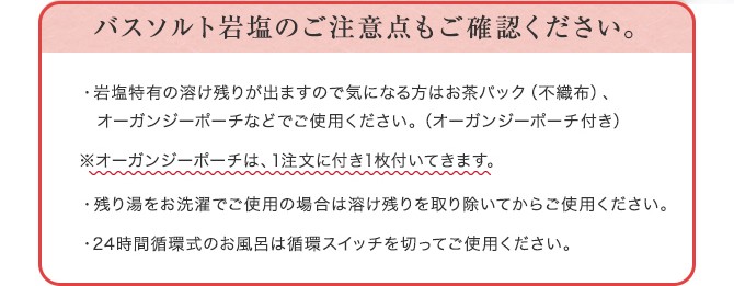 バスソルト岩塩のご注意点もご確認ください。